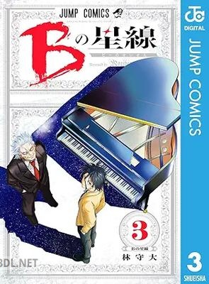 [林守大] Bの星線 全03巻