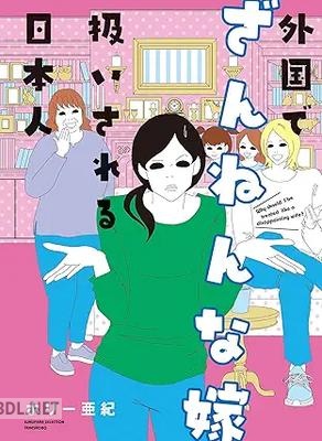 [ホリー亜紀] 外国でざんねんな嫁扱いされる日本人
