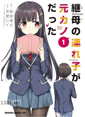 [草壁レイ×紙城境介] 継母の連れ子が元カノだった 第01-10巻