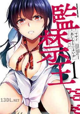 [あしもと☆よいか×マサイ] 監禁王 第01-06巻