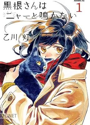 [乙川灯] 黒根さんはニャーと鳴かない 第01-02巻