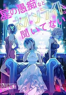 [ひびき澪] 星の愚痴などネオンライトは聞いてない 全02巻