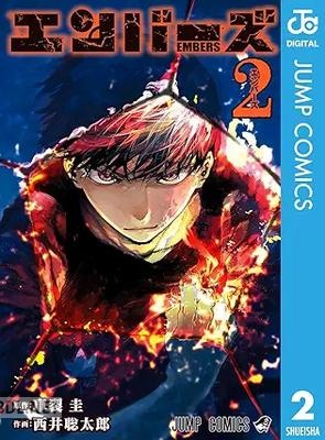 [車裂圭×西井聡太郎] エンバーズ 全02巻
