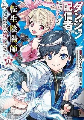 [YOUTwo×昼行燈] ダンジョン配信者を救って大バズりした転生陰陽師、うっかり超級呪物を配信したら伝説になった 第01巻