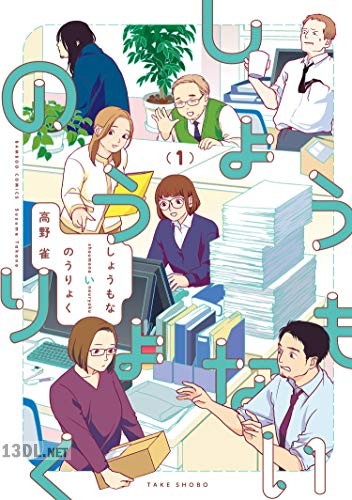 [高野雀] しょうもないのうりょく 第01-03巻