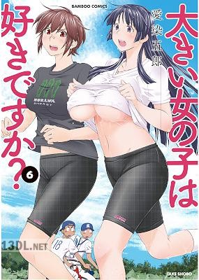 [愛染五郎] 大きい女の子は好きですか？ 第01-08巻