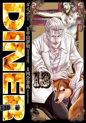 [平山夢明×河合孝典] DINER ダイナー 第01-24巻