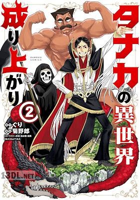 [ぐり×菊野郎] タナカの異世界成り上がり 全03巻