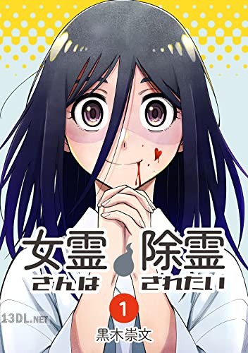 [黒木崇文] 女霊さんは除霊されたい 第01-04巻