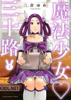 [三倉ゆめ] 魔法少女・三十路 第01-06巻