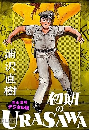[浦沢直樹×狩撫麻礼×矢島正雄] 初期のURASAWA 完全増補デジタル版