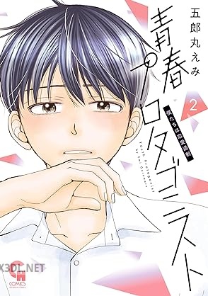 [五郎丸えみ] 青春プロタゴニスト 僕たちは恋愛過剰 第01-04巻