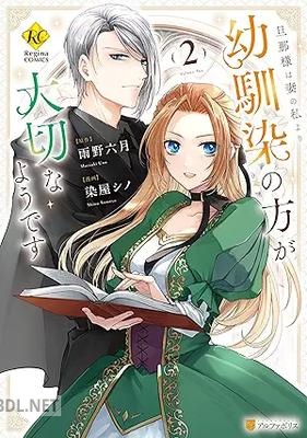 [染屋シノ×雨野六月] 旦那様は妻の私より幼馴染の方が大切なようです 第01-02巻