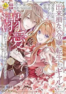[ユーキ棗×やきいもほくほく] 出来損ない令嬢に転生したギャルが見返すために努力した結果、溺愛されてますけど何か文句ある？ 第01巻