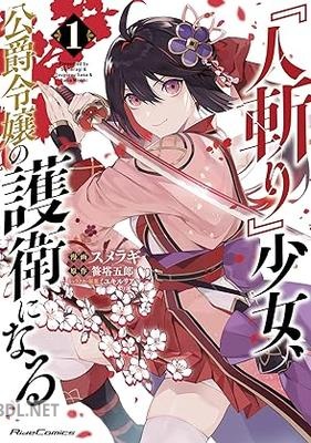 [スメラギ×笹塔五郎×ミユキルリア] 『人斬り』少女、公爵令嬢の護衛になる THE COMIC 第01-02巻