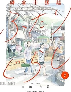 [吉田日果] 鎌倉市腰越ふたりぐらし 第01巻