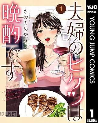[さおとめやぎ] 夫婦のヒケツは晩酌です 第01巻