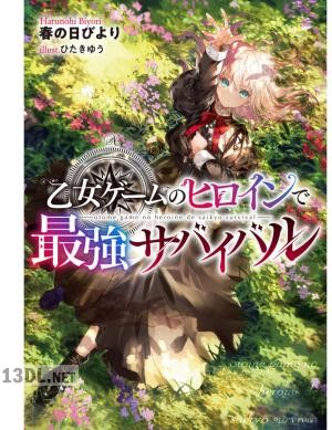 [春の日びより×ひたきゆう] 乙女ゲームのヒロインで最強サバイバル 第01-09巻