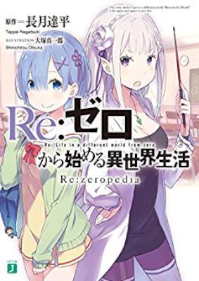 [長月達平] Re：ゼロから始める異世界生活 Re：zeropedia 第01-02巻