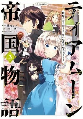 [餅月望×杜乃ミズ] ティアムーン帝国物語 ～断頭台から始まる、姫の転生逆転ストーリー 第01-10巻