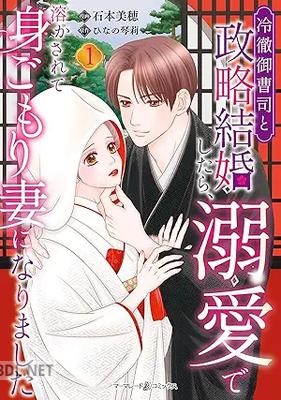 [石本美穂×ひなの琴莉] 冷徹御曹司と政略結婚したら、溺愛で溶かされて身ごもり妻になりました 第01-02巻