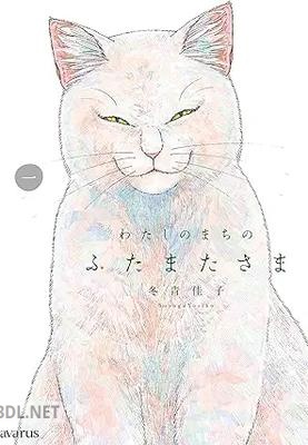 [冬青佳子] わたしのまちのふたまたさま 第01巻