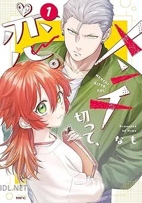 [なも] メンチ切って、恋。 第01巻
