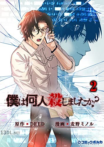 [DEED×麦野ミノル] 「僕は何人殺しましたか？」 第01-04巻