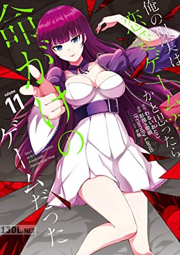 [わるいおとこ×彭傑&奈栩×夕薙] 俺の現実は恋愛ゲーム？？ ～かと思ったら命がけのゲームだった～ 第01-21巻