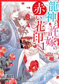[中野まや花×クレハ] 龍神と許嫁の赤い花印 第01-03巻
