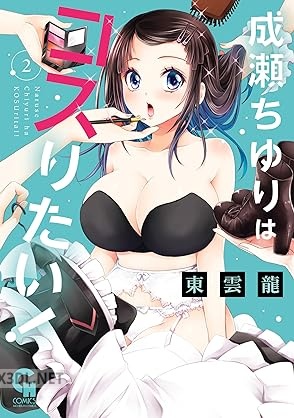 [東雲龍] 成瀬ちゆりはコスりたい！ 第01-04巻