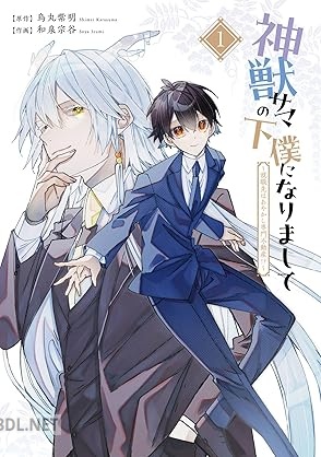 [烏丸紫明×和泉宗谷] 神獣サマの下僕になりまして ～就職先はあやかし専門不動産！？～ 全03巻
