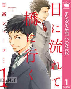[日高ショーコ] 日に流れて橋に行く 第01-11巻