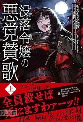 [もちもち物質] 没落令嬢の悪党賛歌 第01巻