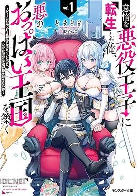 [どまどま] 怠惰な悪役王子に転生した俺、悪のおっぱい王国を築く 第01巻