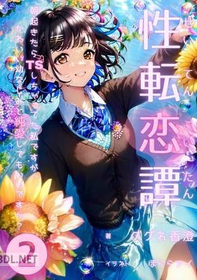 [ググれ香澄] 性転恋譚 第01-02巻