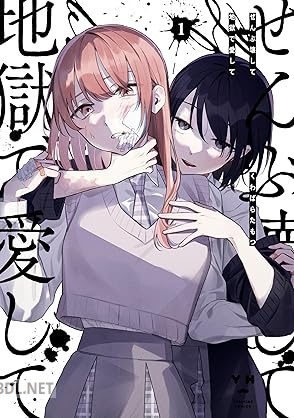 [くわばら たもつ] ぜんぶ壊して地獄で愛して 第01-04巻