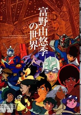 富野由悠季の世界