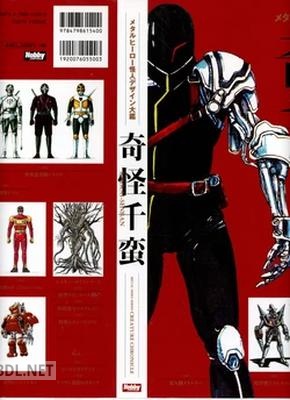 メタルヒーロー怪人デザイン大鑑 奇怪千蛮