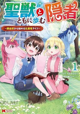 [らた×あきさけ] 聖獣とともに歩む隠者 第01-02巻