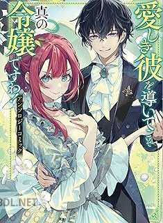 [アンソロジー] 愛しき彼を導いてこそ真の令嬢ですわ！