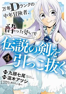 [九頭七尾×温木アツシ] 万年Dランクの中年冒険者、酔った勢いで伝説の剣を引っこ抜く 第01-11巻
