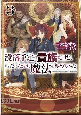 [三木なずな] 没落予定の貴族だけど、暇だったから魔法を極めてみた 第01-10巻