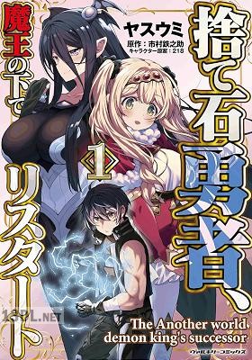 [ヤスウミ×市村鉄之助] 捨て石勇者、魔王の下でリスタート 第01-03巻