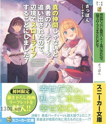 [ざっぽん] 真の仲間じゃないと勇者のパーティーを追い出されたので、辺境でスローライフすることにしました 第01-13巻