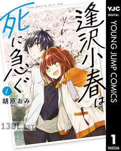 [胡原おみ] 逢沢小春は死に急ぐ 第01-05巻