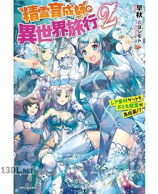 [早秋] 精霊育成師の異世界旅行 第01-03巻