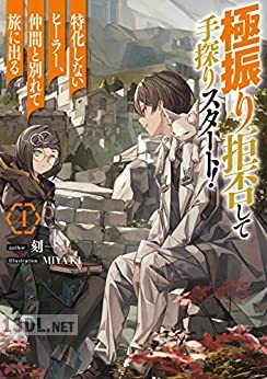 [刻一] 極振り拒否して手探りスタート！　特化しないヒーラー、仲間と別れて旅に出る 全06巻