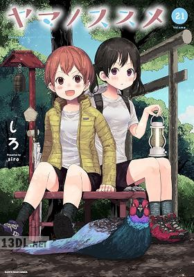 [しろ] ヤマノススメ 第01-26巻