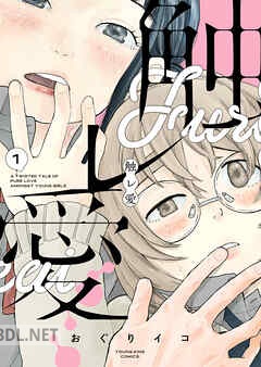 [おぐりイコ] 触レ愛 [おぐりイコ] 触レ愛 全03巻